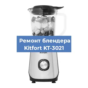 Замена муфты на блендере Kitfort KT-3021 в Белгороде